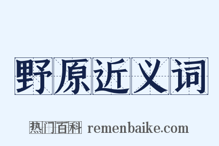 野原近义词是什么意思的图片